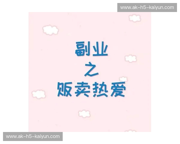 周边商城论坛——把爱好变成社群，把热爱变成生活