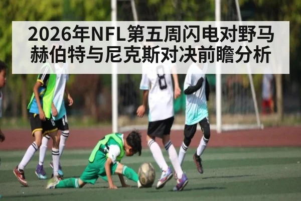 2026年NFL第五周闪电对野马赫伯特与尼克斯对决前瞻分析